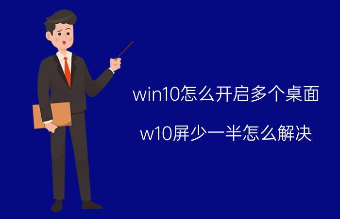 win10怎么开启多个桌面 w10屏少一半怎么解决？